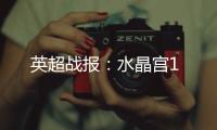 英超戰(zhàn)報(bào)：水晶宮1