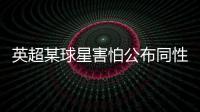 英超某球星害怕公布同性戀遭網(wǎng)暴 正接受心理治療