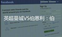 英超曼城VS伯恩利：伯恩利能否上演絕地逆襲?