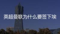 英超曼聯為什么要簽下埃里克森，埃里克森在布倫特福德的表現如何