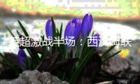 英超激戰半場：西漢姆聯0