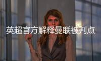 英超官方解釋曼聯被判點，VAR認為德里赫特踢小腿！西漢姆都意外
