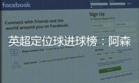 英超定位球進球榜：阿森納10次領跑，維拉水晶宮緊追