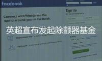 英超宣布發起除顫器基金會 為社區提供2000臺設備