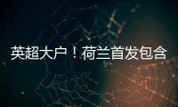 英超大戶！荷蘭首發(fā)包含7名在海外同聯(lián)賽效力的球員，隊(duì)史第三次