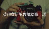 英超女足炮轟贊助商，球衣太敷衍，全身被汗水濕透