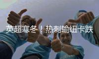 英超寒冬！熱刺輸紐卡跌出前十，曼聯(lián)平利物浦緊隨其后