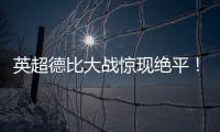 英超德比大戰驚現絕平！利物浦2