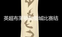 英超布萊頓和曼城比賽結(jié)果，布萊頓和曼城實(shí)力分析