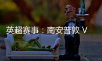 英超賽事：南安普敦 VS 布倫特福德