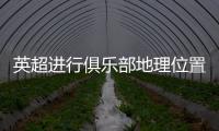 英超進行俱樂部地理位置小測試，20人中穆德里克成績墊底