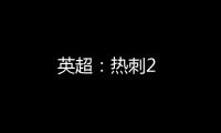 英超：熱刺2