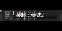 英超：曼城2