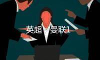 英超：曼聯1