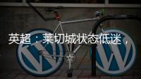 英超：萊切城狀態低迷，西漢姆主場搶分無憂？西漢姆VS萊切城