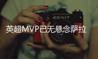 英超MVP已無懸念薩拉赫獨造44球，第2伊薩克&第3哈蘭德合計47球