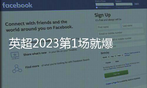 英超2023第1場就爆冷！熱刺0