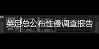 英足總公布性侵調查報告：692名小球員受害 小貝都未能幸免