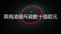 英飛凌擬斥資數(shù)十億歐元購(gòu)併，再下單聯(lián)電新加坡廠簽長(zhǎng)約搶攻車用市場(chǎng)