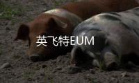 英飛特EUM