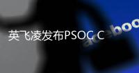 英飛凌發(fā)布PSOC Control MCU系列