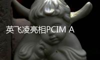 英飛凌亮相PCIM Asia 2024