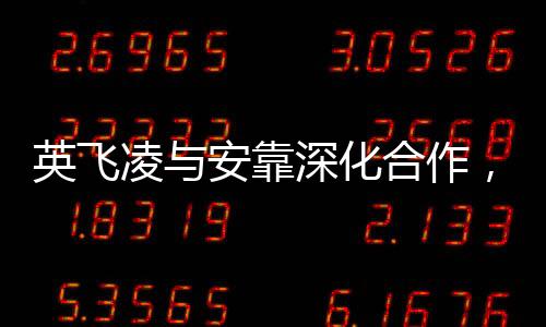 英飛凌與安靠深化合作，擴大歐洲后端制造業務版圖
