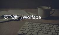 英飛凌與Wolfspeed擴大并延長晶圓供應協議