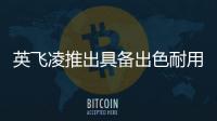 英飛凌推出具備出色耐用性的1200 V電平轉(zhuǎn)換三相SOI EiceDRIVER?