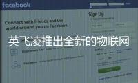 英飛凌推出全新的物聯(lián)網(wǎng)傳感器平臺(tái)XENSIV?連接傳感器套件