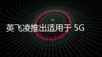英飛凌推出適用于 5G 和 LTE宏基站的全新柵極驅(qū)動 IC