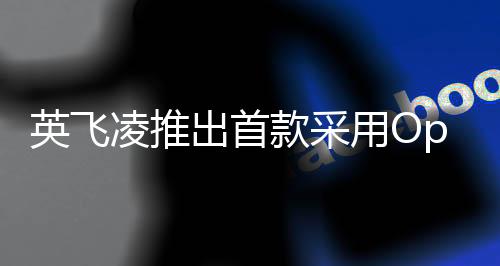 英飛凌推出首款采用OptiMOS 7技術的15 V溝槽功率MOSFET