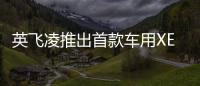 英飛凌推出首款車用XENSIV TM MEMS麥克風