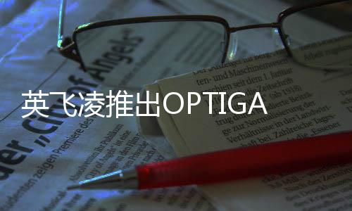 英飛凌推出OPTIGA? Authenticate IDoT解決方案，以增強對仿冒設(shè)備的防范