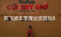 英飛凌本季度出貨首批8英寸SiC產(chǎn)品