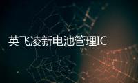 英飛凌新電池管理IC 可實現更高的測量精度