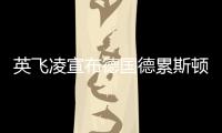 英飛凌宣布德國德累斯頓芯片廠動(dòng)工