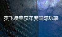 英飛凌榮獲年度國際功率器件行業卓越獎