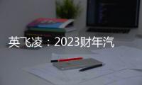 英飛凌：2023財年汽車業務產品的產能已訂完