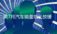 英7月汽車銷量增長放緩 福特嘉年華最暢銷