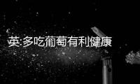 英:多吃葡萄有利健康 還可以提高性欲