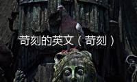 苛刻的英文（苛刻）
