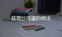 苜蓿炒雞蛋的做法