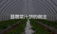 苜蓿菜汁餅的做法