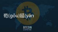 茍(gǒu)延(yán)殘(cán)喘(chuǎn)有沒有后續報道?