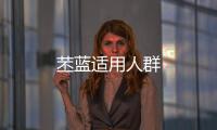 苤藍適用人群
