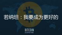 若納坦：我要成為更好的球員
