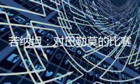 若納坦：對巴勒莫的比賽十分重要