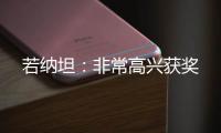 若納坦：非常高興獲獎