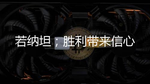若納坦；勝利帶來信心